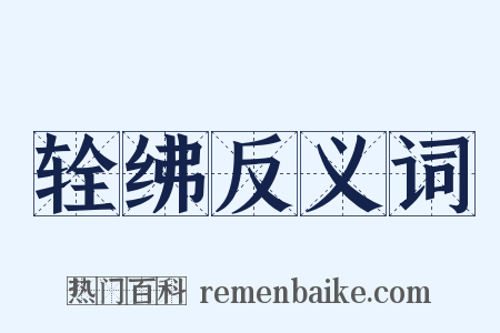 辁绋反义词是什么意思的图片